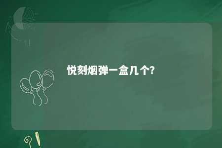 悦刻烟弹一盒几个？ 